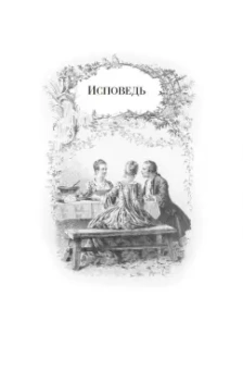 Жан-Жак Руссо: Исповедь. Прогулки одинокого мечтателя