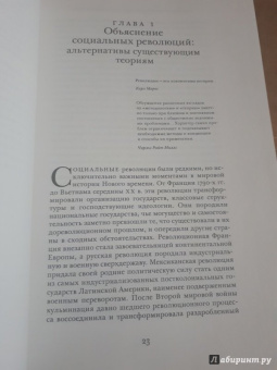 Теда Скочпол: Государства и социальные революции. Сравнительный анализ Франции, России и Китая