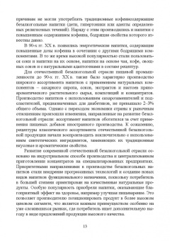 Родионова, Ольховатов, Степовой: Технология безалкогольных и алкогольных напитков. Учебник. СПО
