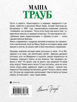Маша Трауб: Не мамкай!