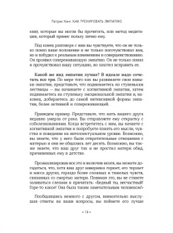 Патрик Кинг: Как тренировать эмпатию. Развиваем самый главный навык взаимоотношений