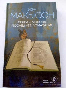 Иэн Макьюэн: Первая любовь, последнее помазание