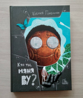 Ксения Горбунова: Кто ты, няня Ву?