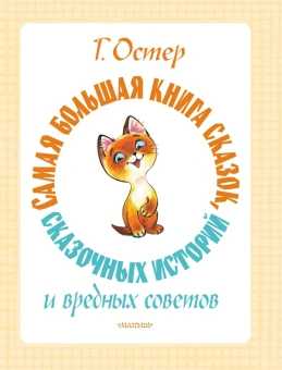 Остер Григорий Бенционович: Самая большая книга сказок, сказочных историй и вредных советов