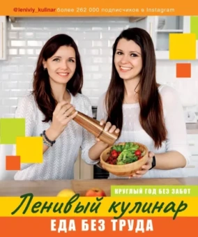 Данчук, Воронцова: Ленивый кулинар. Еда без труда. Круглый год без забот