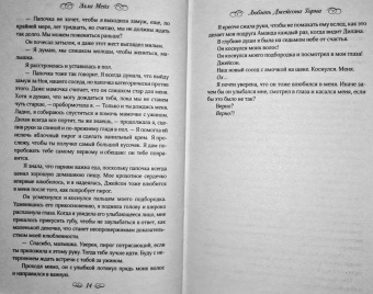 Элла Мейз: Любить Джейсона Торна