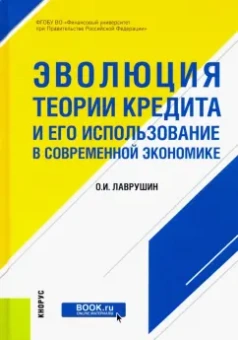 Олег Лаврушин: Эволюция теории кредита и его использование в современной экономике. Монография