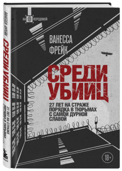 Ванесса Фрейк: Среди убийц. 27 лет на страже порядка в тюрьмах с самой дурной славой