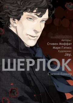 Моффат, Гэтисс: Шерлок. Слепой банкир