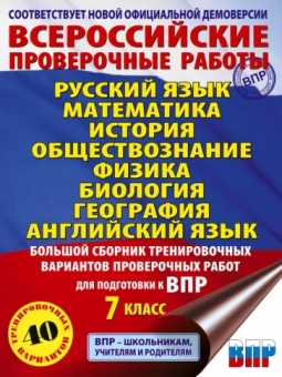 Степанова, Баранов, Сорокина: Всероссийские проверочные работы. 7 класс. 40 вариантов. Большой сборник