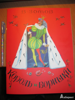 Владимир Зотов: Король и Воришки