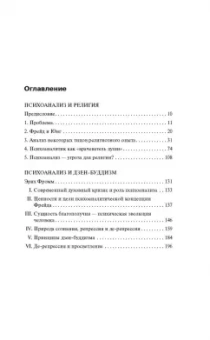 Эрих Фромм: Психоанализ и религия. Дзен-буддизм и психоанализ