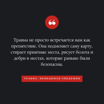 Пол Конти: Травма. Невидимая эпидемия