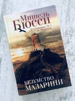 Мишель Бюсси: Безумство Мазарини