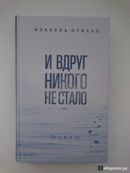 Изабель Отисье: И вдруг никого не стало