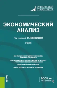 Никифорова, Иззука, Гавель: Экономический анализ. Учебник