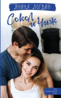 Янина Логвин: Сокол и Чиж