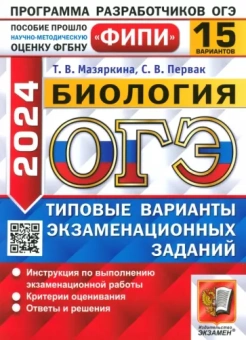 Мазяркина, Первак: ОГЭ-2024. Биология. 15 вариантов. Типовые варианты экзаменационных заданий