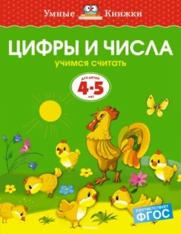 Ольга Земцова: Цифры и числа. Учимся считать. Для детей 4-5 лет. ФГОС