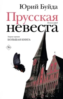 Юрий Буйда: Прусская невеста. Роман в рассказах