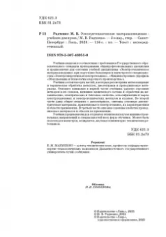Михаил Радченко: Электротехническое материаловедение