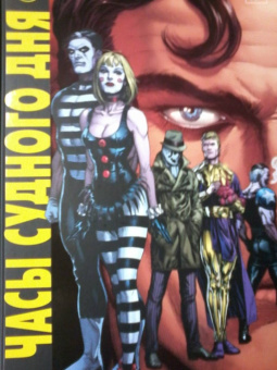 Джефф Джонс: Часы Судного дня. Книга 1