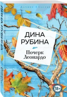 Дина Рубина: Почерк Леонардо