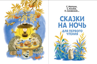 Маршак, Козлов, Синявский: Сказки на ночь для первого чтения