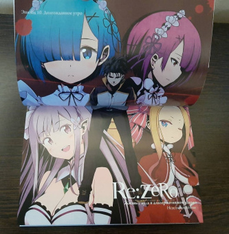 Таппэй Нагацуки: Re: Zero. Жизнь с нуля в альтернативном мире. Неделя в особняке. Том 3