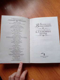 Бронислава Вонсович: Гимназистка. Клановые игры