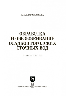 Анастасия Благоразумова: Обработка и обезвоживание осадков городских сточных вод. Учебное пособие. СПО