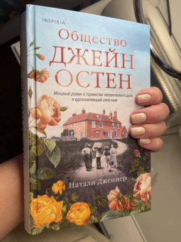 Натали Дженнер: Общество Джейн Остен