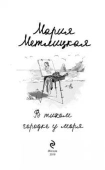 Мария Метлицкая: В тихом городке у моря