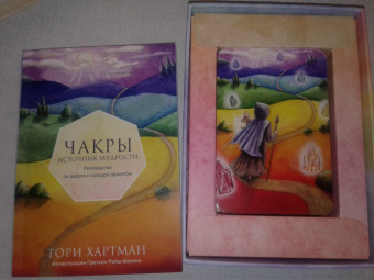 Тори Хартман: Чакры. Источник мудрости. Карты-оракул (49 карт и инструкция в подарочной коробке)