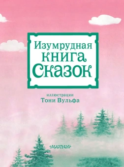 Андерсен Г.- Х.,Гримм Я., Гримм В.: Изумрудная книга сказок. (Илл. Тони Вульфа)