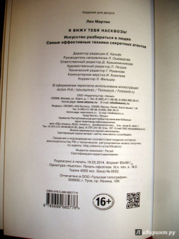 Лео Мартин: Я вижу тебя насквозь! Искусство разбираться в людях. Самые эффективные техники секретных агентов