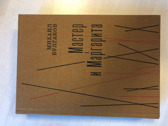 Михаил Булгаков: Мастер и Маргарита