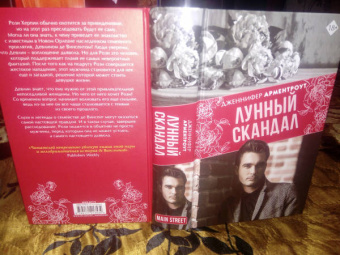 Дженнифер Арментроут: Лунный скандал