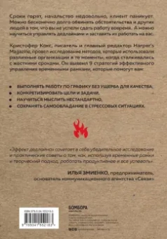 Кристофер Кокс: Эффект дедлайна. 9 способов эффективно управлять временными рамками