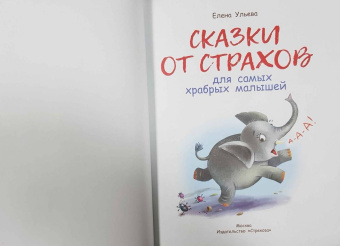 Елена Ульева: Сказки от страхов