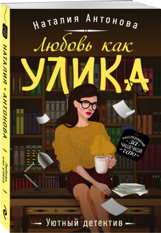 Наталия Антонова: Любовь как улика
