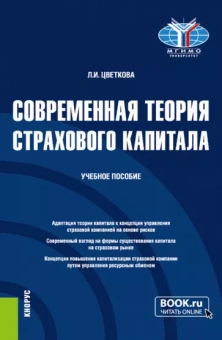 Людмила Цветкова: Современная теория страхового капитала. Учебное пособие