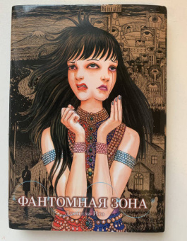 Дзюндзи Ито: Фантомная зона