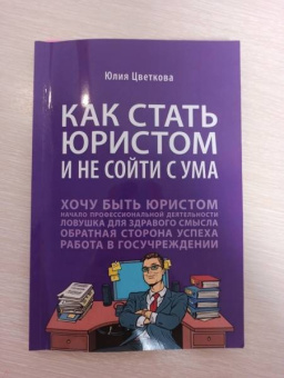 Юлия Цветкова: Как стать юристом и не сойти с ума. Бизнес-роман