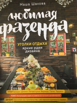 Маша Шахова: Любимая фазенда. Уголки отдыха. Яркие идеи дизайна