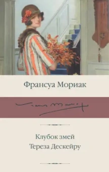 Франсуа Мориак: Клубок змей. Тереза Дескейру