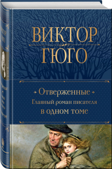 Виктор Гюго: Отверженные. Главный роман писателя в одном томе
