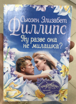 Сьюзен Филлипс: Ну разве она не милашка?