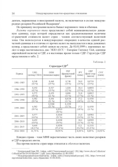 Мокеева, Заборовская, Серебренникова: Международные валютно-кредитные отношения. Учебник