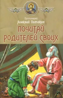 Алексий Протоиерей: Почитай родителей своих